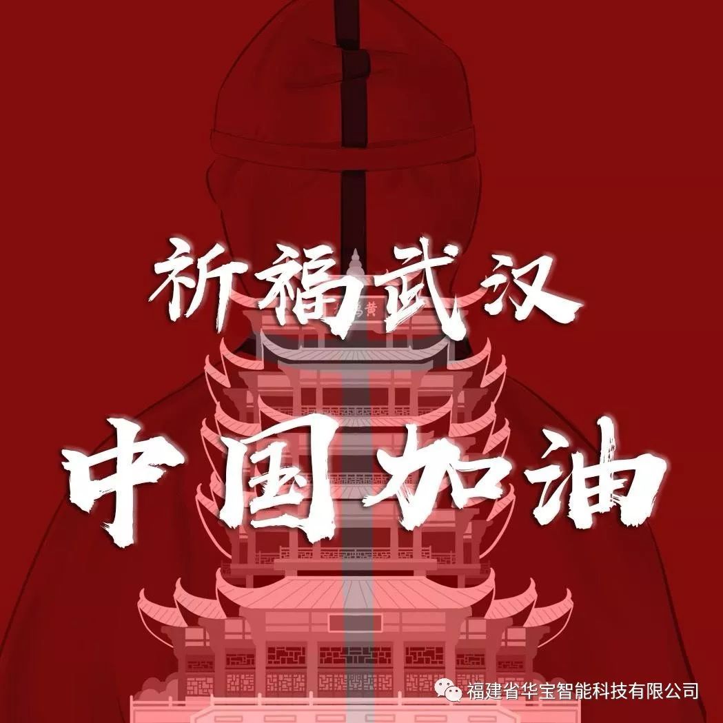 捐贈愛心物資共抗疫情，華寶科技為武漢加油！