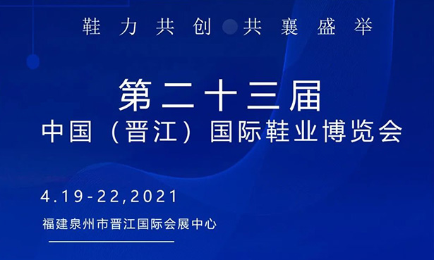 第二十三屆中國（晉江）國際鞋業(yè)博覽會-華寶科技4月19-22日與您不見不散！