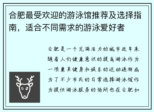 合肥最受欢迎的游泳馆推荐及选择指南，适合不同需求的游泳爱好者