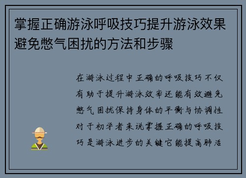 掌握正确游泳呼吸技巧提升游泳效果避免憋气困扰的方法和步骤