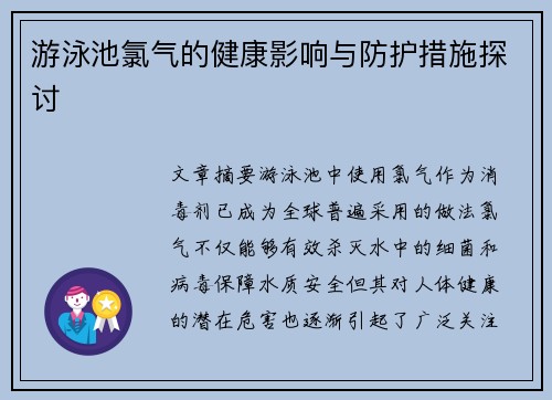 游泳池氯气的健康影响与防护措施探讨