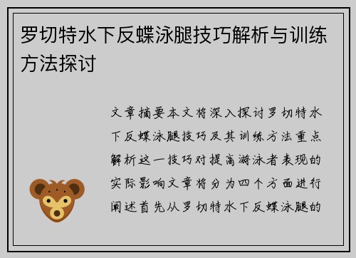 罗切特水下反蝶泳腿技巧解析与训练方法探讨