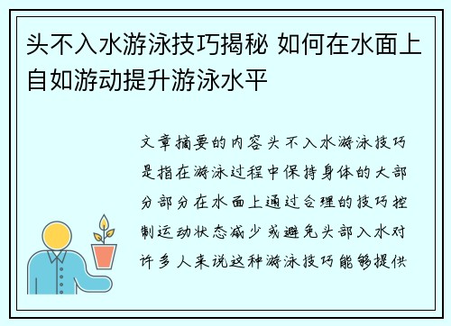 头不入水游泳技巧揭秘 如何在水面上自如游动提升游泳水平