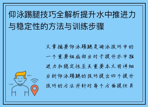 仰泳踢腿技巧全解析提升水中推进力与稳定性的方法与训练步骤