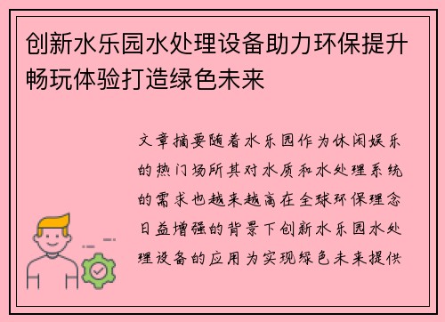 创新水乐园水处理设备助力环保提升畅玩体验打造绿色未来