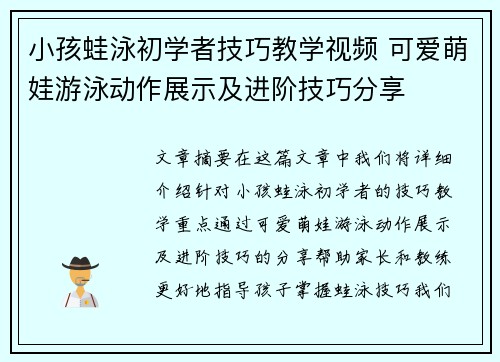 小孩蛙泳初学者技巧教学视频 可爱萌娃游泳动作展示及进阶技巧分享