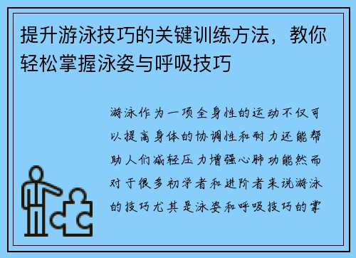 提升游泳技巧的关键训练方法，教你轻松掌握泳姿与呼吸技巧