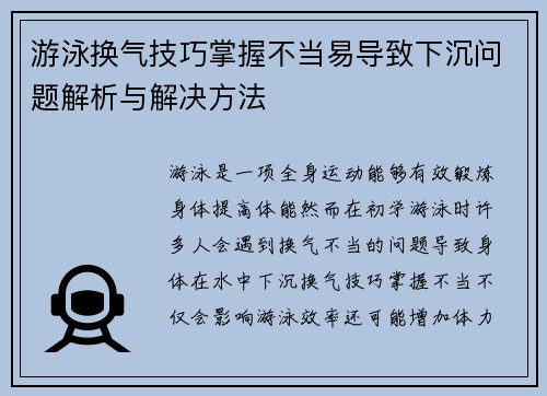 游泳换气技巧掌握不当易导致下沉问题解析与解决方法